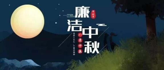 【廉政·提醒】清風(fēng)伴明月，廉潔過中秋，這些提醒不能忘！