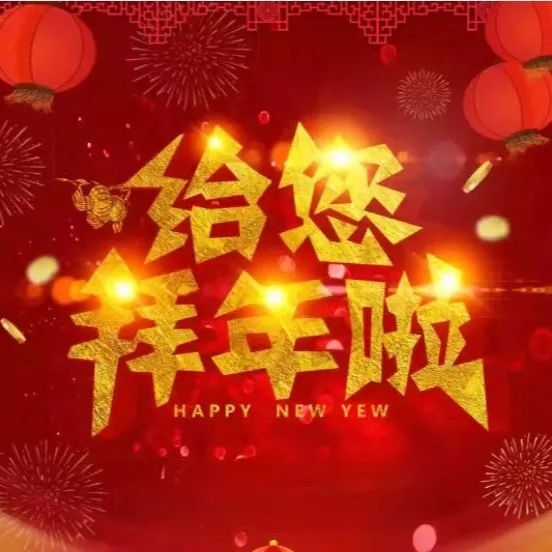 新春賀詞 | 南康城發(fā)集團(tuán)向大家拜年了！